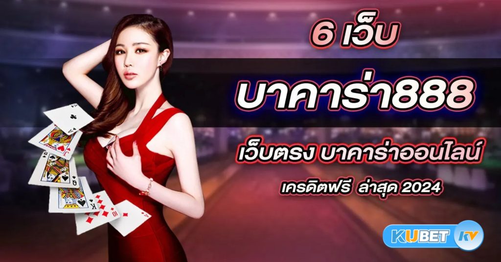 เทคนิคการอ่านเค้าเล่นบาคาร่าออนไลน์ กุญแจสู่ความสำเร็จในเกมไพ่ยอดฮิต