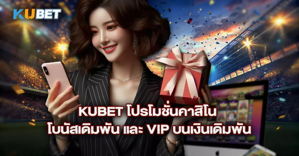 Kubet-โปรโมชั่นคาสิโน-โบนัสเดิมพัน-และ-VIP-บนเงินเดิมพัน