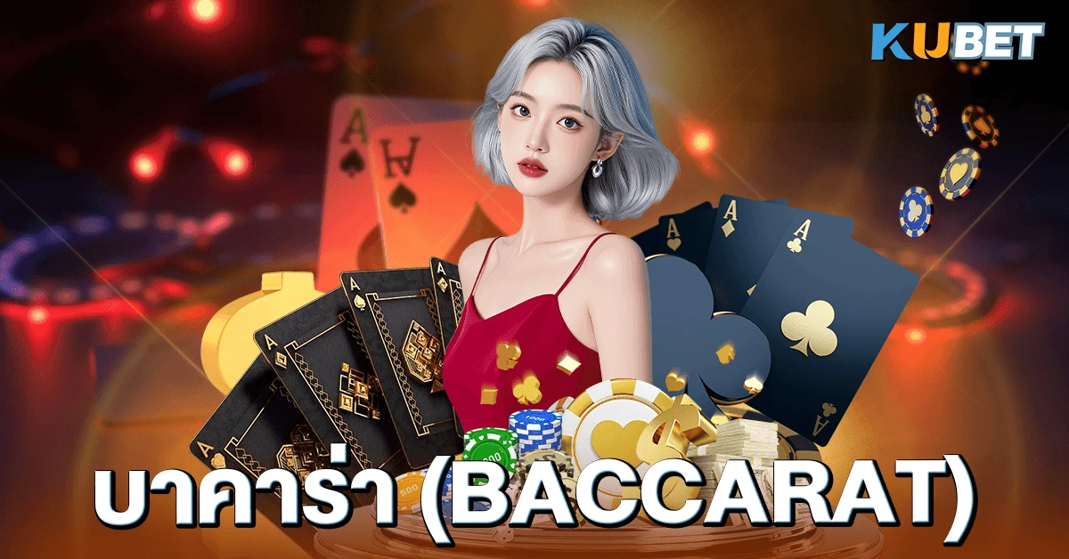 บาคาร่า (Baccarat)