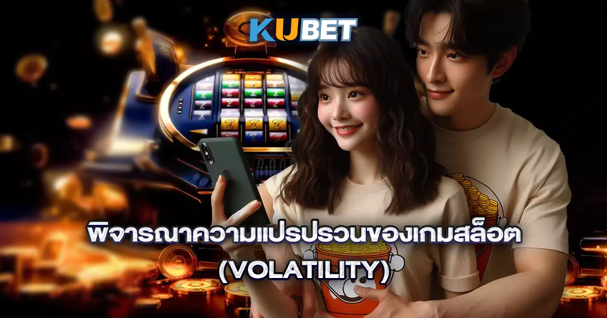 พิจารณาความแปรปรวนของเกมสล็อต-(Volatility)