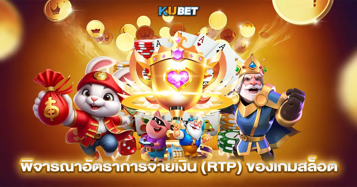 พิจารณาอัตราการจ่ายเงิน-(RTP)-ของเกมสล็อต