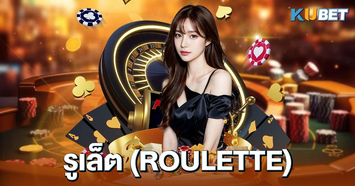 รูเล็ต (Roulette)