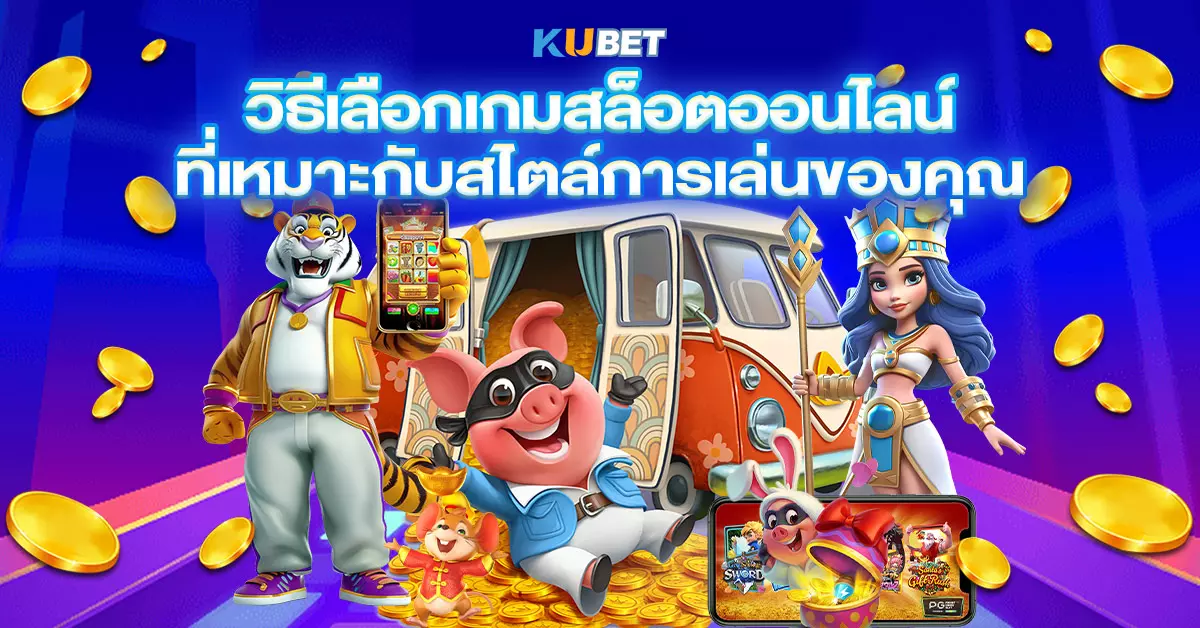 วิธีเลือกเกมสล็อตออนไลน์-ที่เหมาะกับสไตล์การเล่นของคุณ