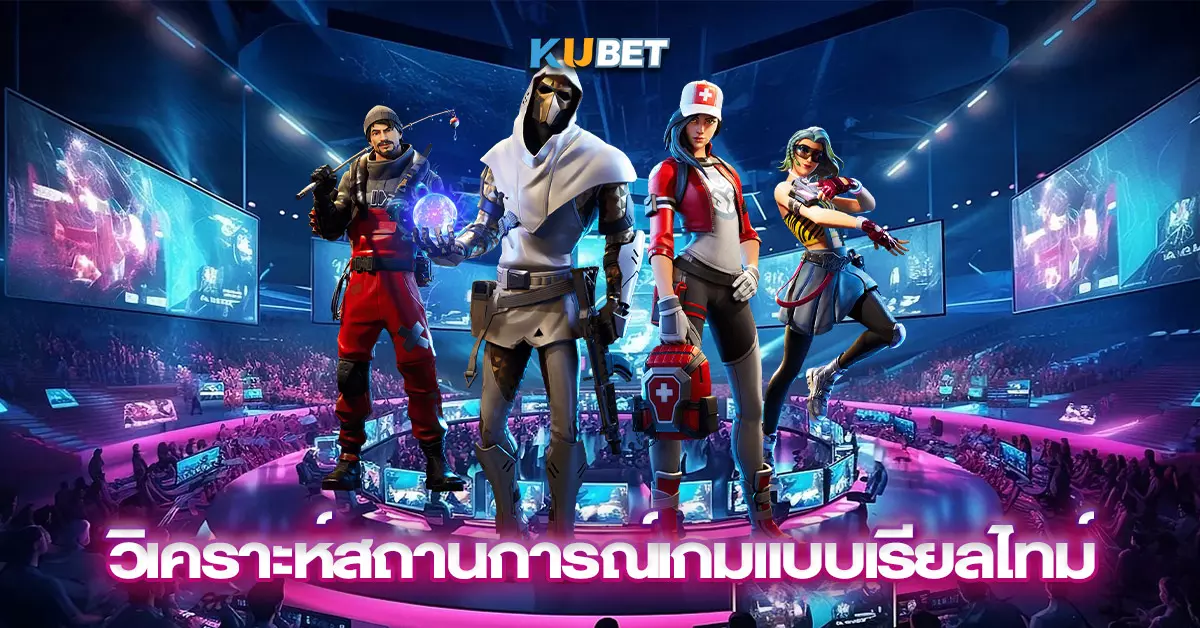 วิเคราะห์สถานการณ์เกมแบบเรียลไทม์