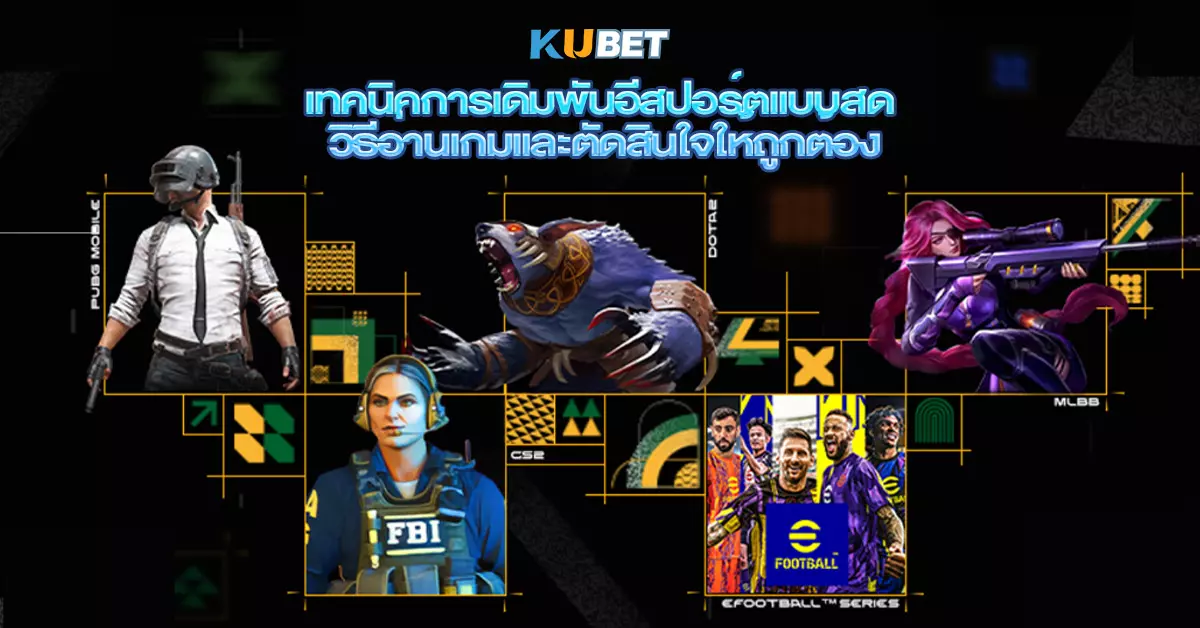 เทคนิคการเดิมพันอีสปอร์ตแบบสด-วิธีอ่านเกมและตัดสินใจให้ถูกต้อง