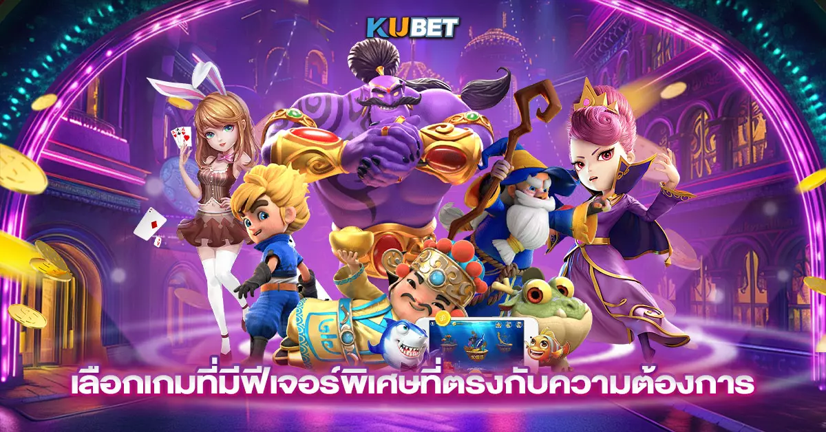 เลือกเกมที่มีฟีเจอร์พิเศษที่ตรงกับความต้องการ