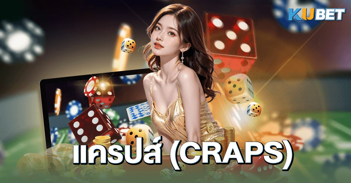 แครปส์ (Craps)