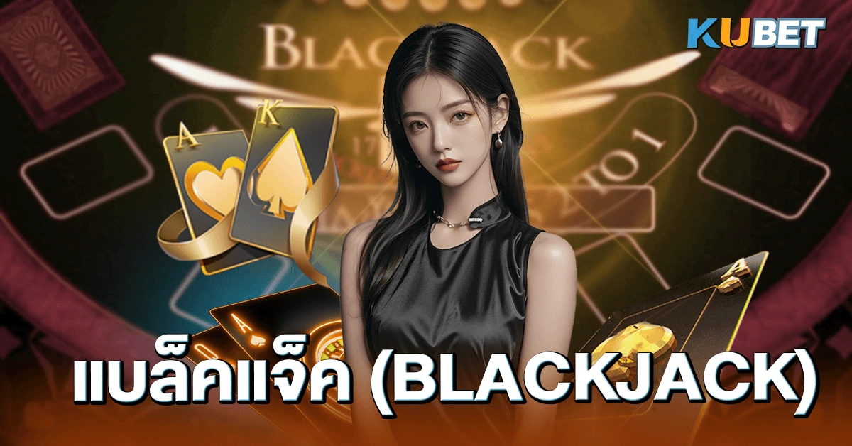 แบล็คแจ็ค (Blackjack)