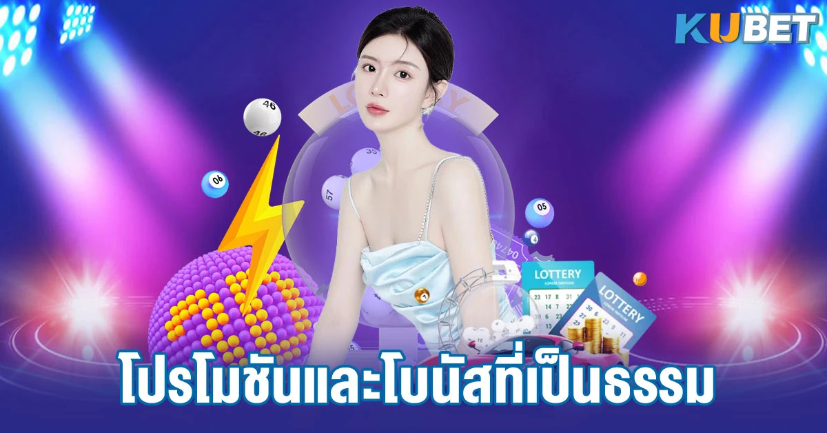 โปรโมชันและโบนัสที่เป็นธรรม