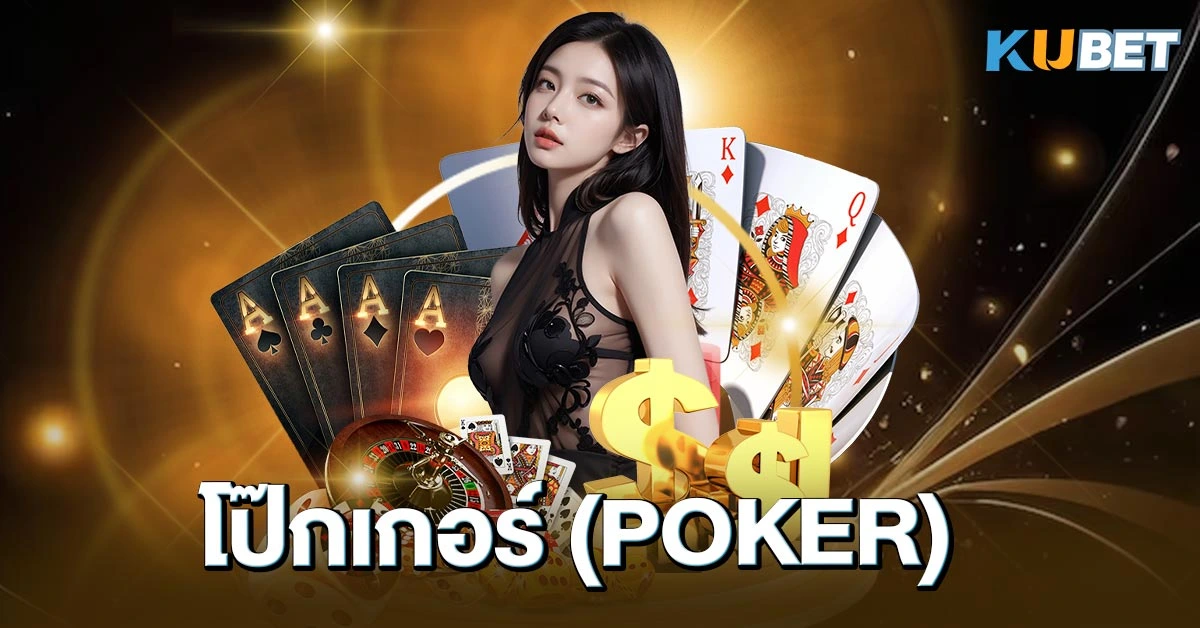 โป๊กเกอร์ (Poker)