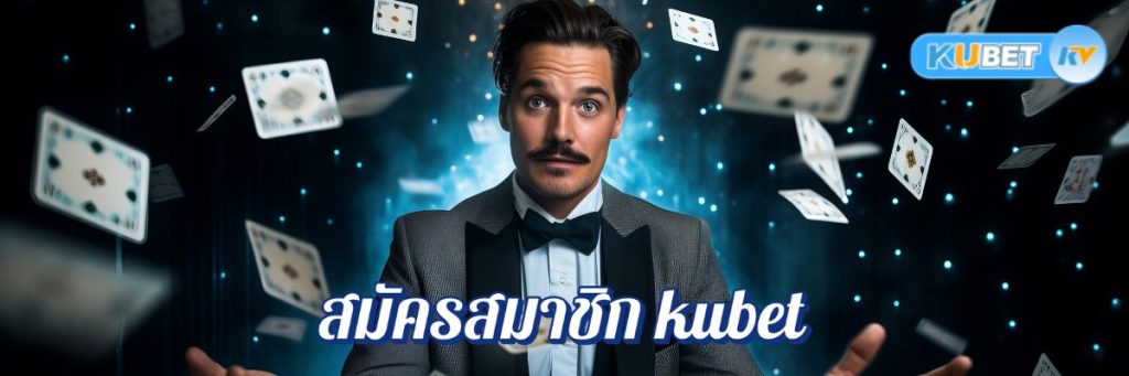 โปรโมชั่นเด็ด! สมัครสมาชิก kubet คาสิโนออนไลน์วันนี้ รับโบนัสฟรีไม่มีเงื่อนไข