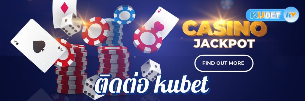 ช่องทางการติดต่อ kubet คาสิโนออนไลน์ที่ให้บริการตลอด 24 ชั่วโมง
