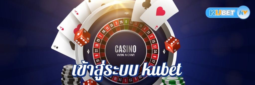สะดวกสบายไปอีกขั้น เข้าสู่ระบบ kubet คาสิโนออนไลน์ผ่านแอปพลิเคชัน