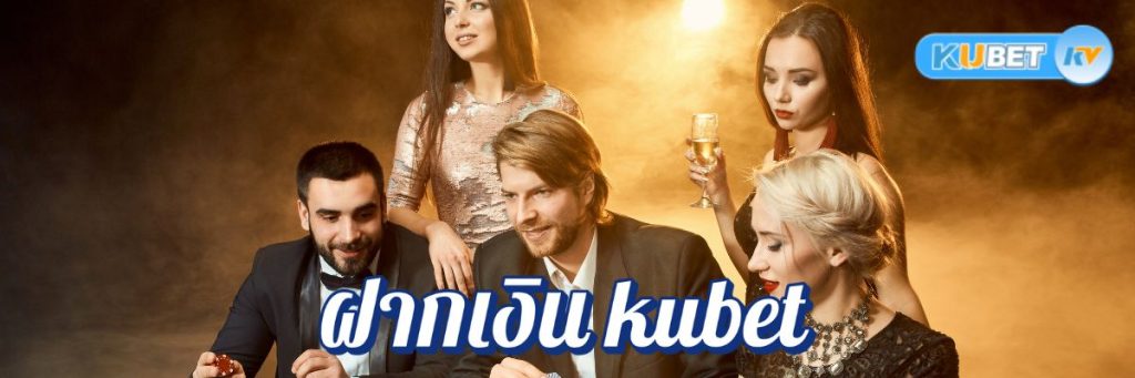 การฝากเงิน kubet คาสิโนออนไลน์ขั้นต่ำและโบนัส รู้จักเงื่อนไขก่อนรับข้อเสนอ