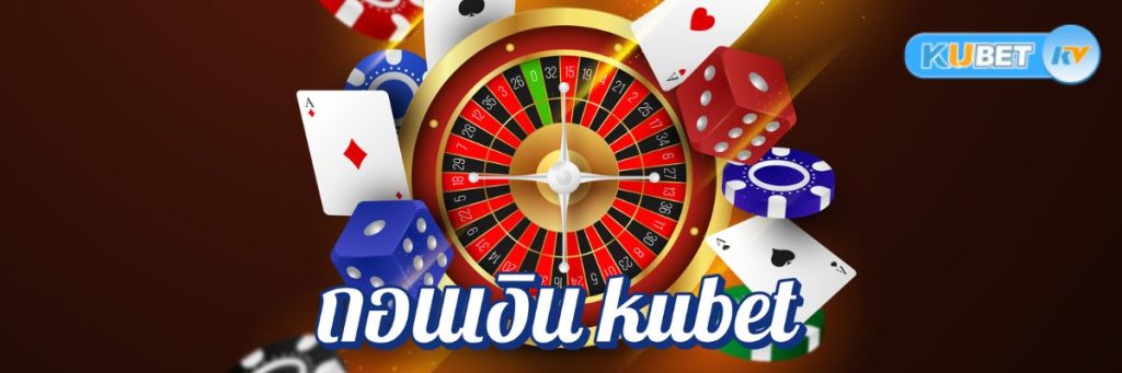 ถอนเงิน kubet จากคาสิโนออนไลน์ผ่านมือถือ เคล็ดลับเพื่อการใช้งานที่ราบรื่น