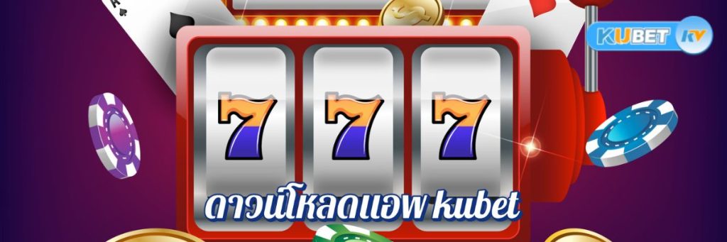 ดาวน์โหลดแอพ kubet สำหรับ Android และ iOS เปรียบเทียบฟีเจอร์และการใช้งาน