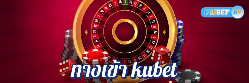 ทางเข้า kubet คาสิโนออนไลน์ที่อัปเดตล่าสุด เล่นเกมได้ทุกที่ทุกเวลาแบบไม่มีสะดุด