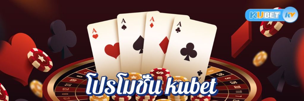 อัปเดตโปรโมชั่น kubet ล่าสุดจากคาสิโนออนไลน์ เล่นเกมไหนมีโบนัสพิเศษบ้าง?
