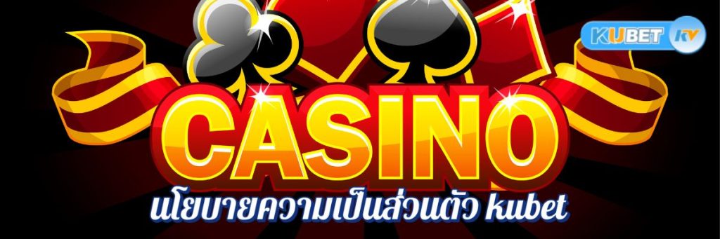วิธีการเลือกคาสิโนออนไลน์ที่นโยบายความเป็นส่วนตัว kubet ที่เชื่อถือได้