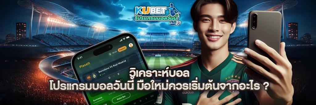 วิเคราะห์บอล โปรแกรมบอลวันนี้