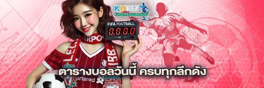 ตารางบอลวันนี้ ครบทุกลีกดัง
