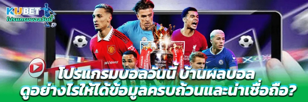โปรแกรมบอลวันนี้ บ้านผลบอล