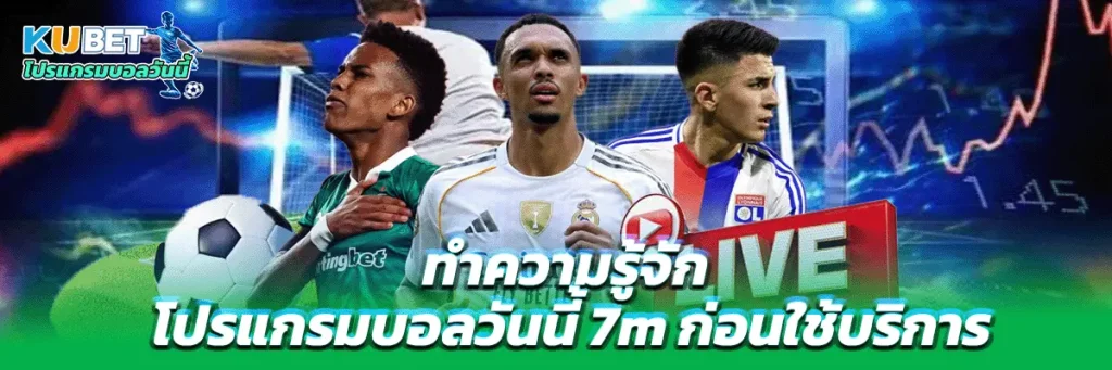 โปรแกรมบอลวันนี้ 7m
