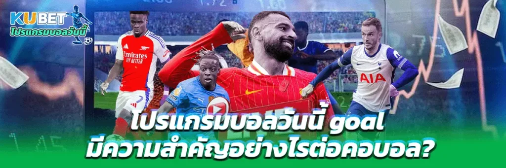 โปรแกรมบอลวันนี้ goal
