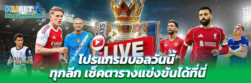 โปรแกรมบอลวันนี้ ทุกลีก