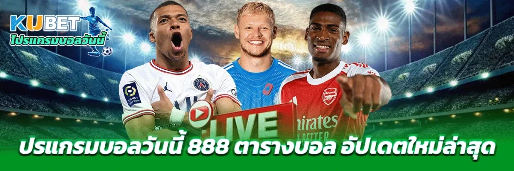 โปรแกรมบอลวันนี้ 888