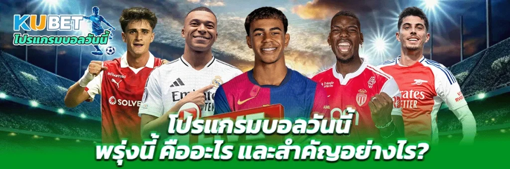 โปรแกรมบอลวันนี้ พรุ่งนี้
