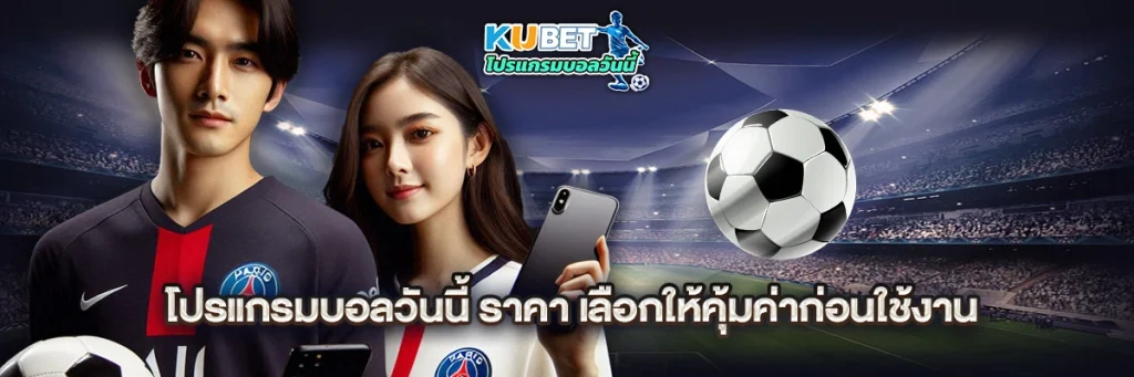 โปรแกรมบอลวันนี้ ราคา