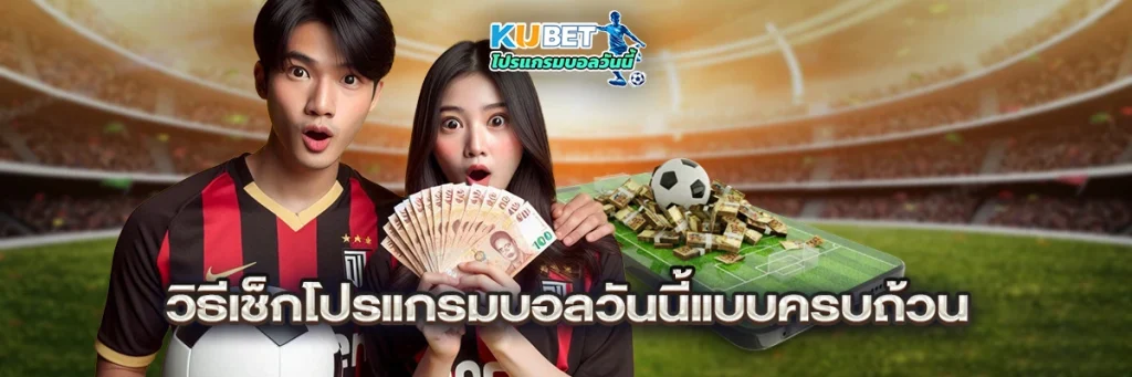 วิธีเช็กโปรแกรมบอลวันนี้แบบครบถ้วน