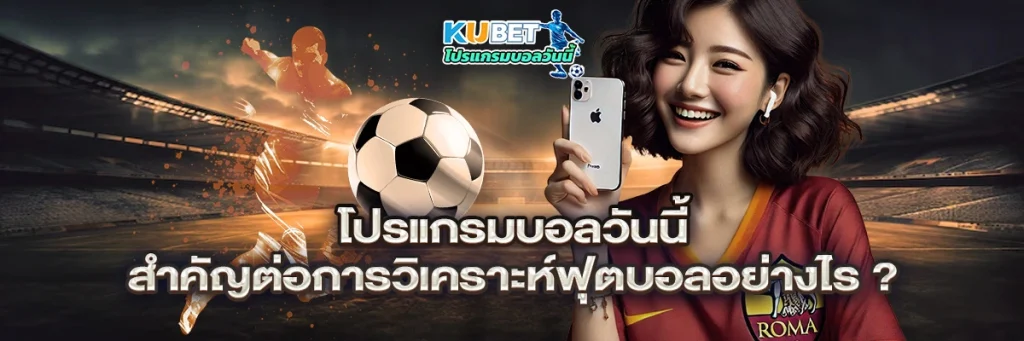 โปรแกรมบอลวันนี้ สำคัญต่อการวิเคราะห์ฟุตบอลอย่างไร?