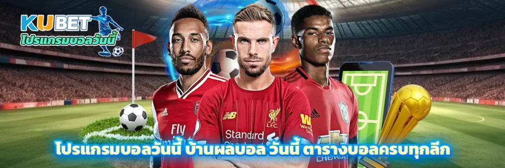 โปรแกรมบอลวันนี้ บ้านผลบอล วันนี้