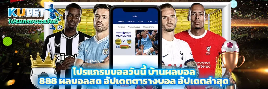 โปรแกรมบอลวันนี้ บ้านผลบอล 888