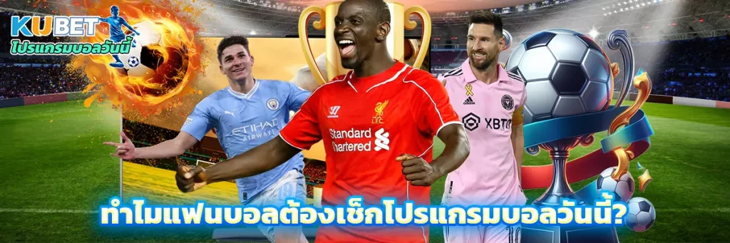 ทำไมแฟนบอลต้องเช็กโปรแกรมบอลวันนี้?