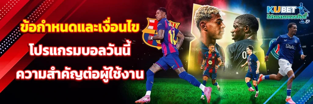 ข้อกำหนดและเงื่อนไข โปรแกรมบอลวันนี้