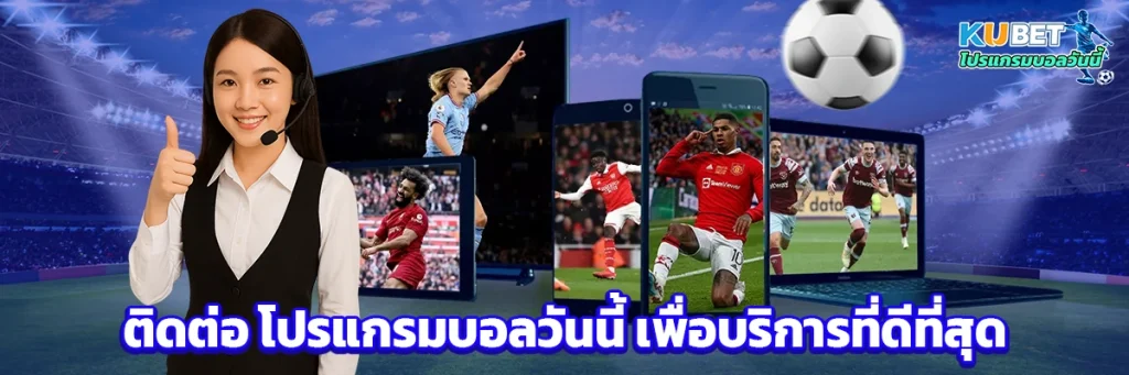 ติดต่อ โปรแกรมบอลวันนี้