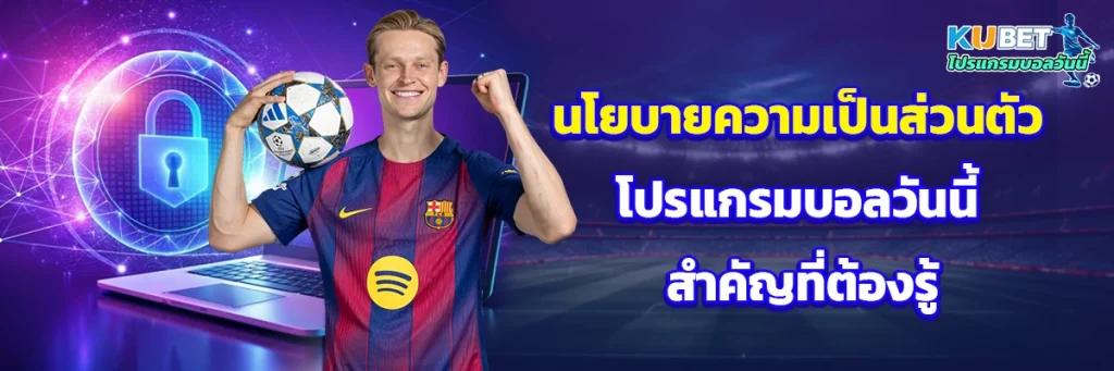 นโยบายความเป็นส่วนตัว โปรแกรมบอลวันนี้