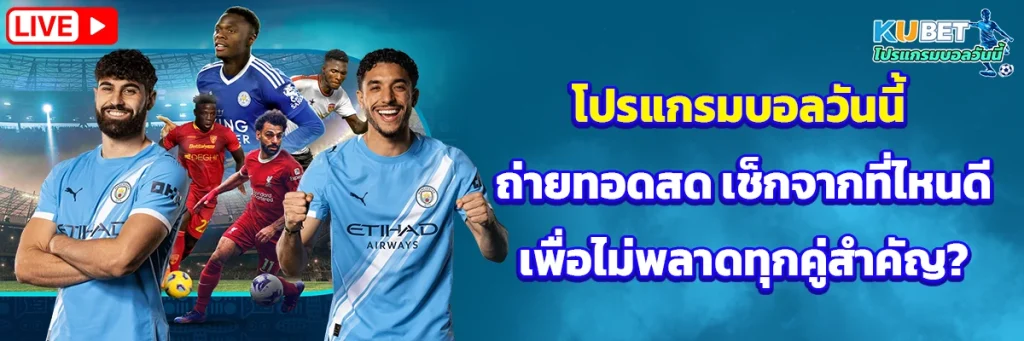 โปรแกรมบอลวันนี้ ถ่ายทอดสด