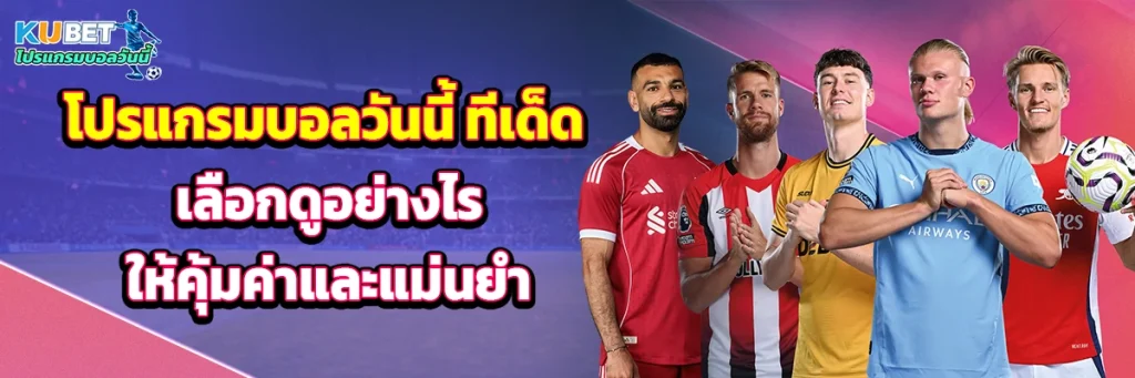 โปรแกรมบอลวันนี้ ทีเด็ด