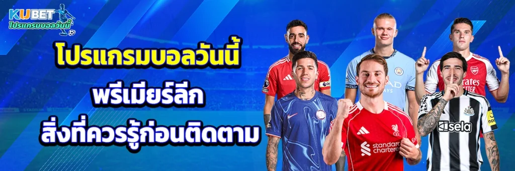 โปรแกรมบอลวันนี้ พรีเมียร์ลีก